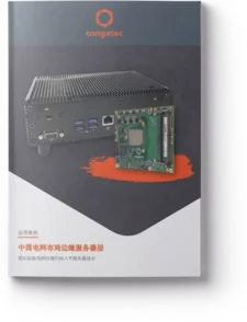 中国电网布局边缘服务器层