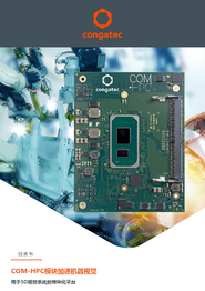 COM-HPC modules accelerate machine vision_CN