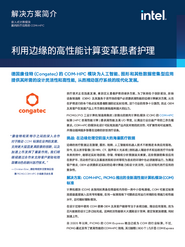 Transforming Patient Care with High Performance Computing at the Edge_CN